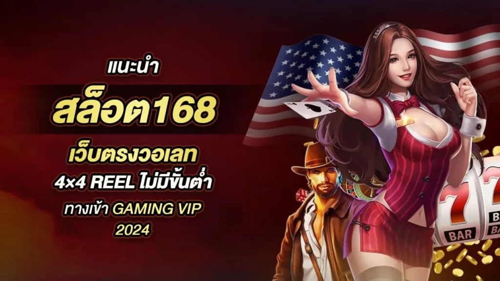 สมัคร สล็อต 168 เว็บตรง